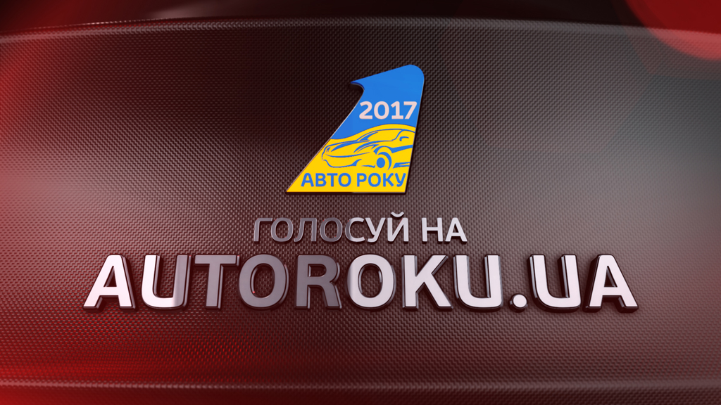 Автомобіль року в Україні вибирають з 2001 року