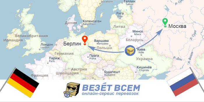 Перевезення вантажів з Німеччини до Росії