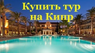 Де замовити тур на Кіпр