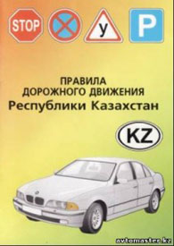 Сьогодні 9 січня 2012 року в Казахстані вводяться в дію зміни та доповнення до Правил дорожнього руху РК