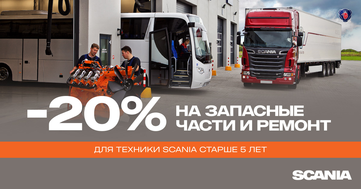 Сервіс та запчастини Scania, які економлять Ваші гроші