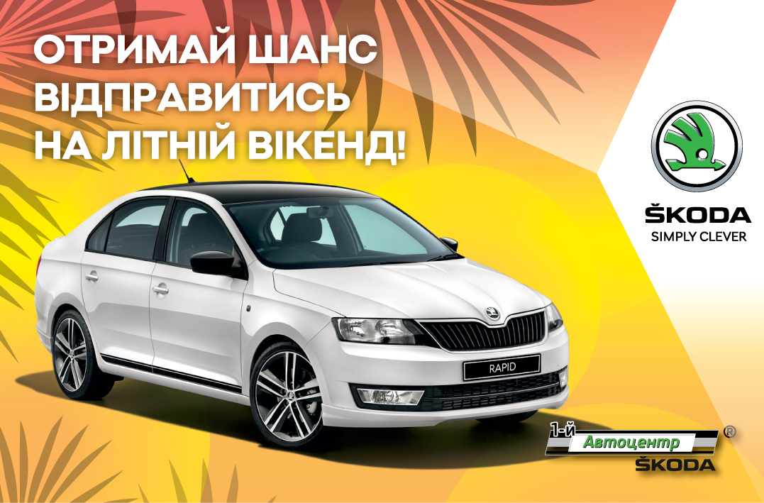 З 10 липня по 10 серпня компанія «Єврокар» спільно з партнером - страховою компанією «Країна», запускає гарячу літню акцію «ŠKODA RAPID SUMMER SAFETY TRIP»