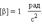 Щоб отримати одиницю кутового прискорення, потрібно в його визначальну формулу підставити одиниці кутової швидкості 1 рад / с і часу - 1 с
