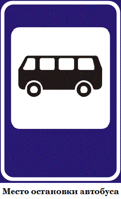 «Місце зупинки автобуса» - це також інформаційно-вказівний знак