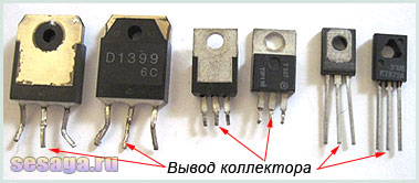 Такі транзистори встановлюються на спеціальні радіатори, призначені для відводу тепла від корпусу транзистора