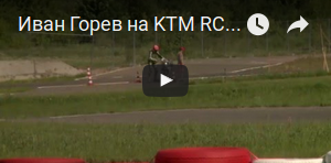 А в липні 2015-го, під час зйомки RC 390 на картодромі Фірсановка, гонщик команди MotoRRika Іван Горев не врахував цю особливість мотоцикла і відправив KTM в скользячку, упустивши заднє колесо