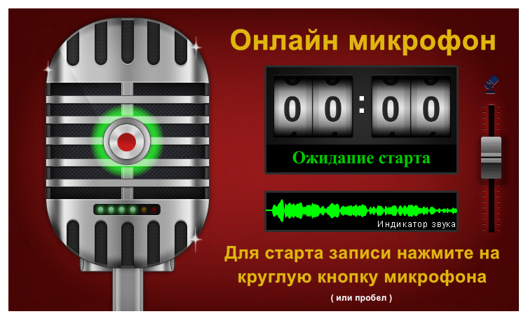 На самому початку онлайн мікрофон попросить доступ до вашого аудіо пристрою