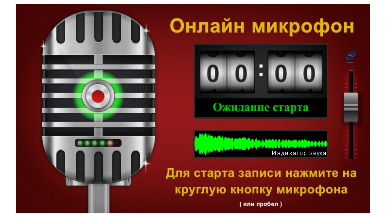 Запис голосу через мікрофон онлайн