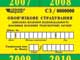 C 1-серпня 2007 у кожного автомобіля обов'язково повинна бути наклейка (стікер) про наявність поліса страхування ОСЦПВ